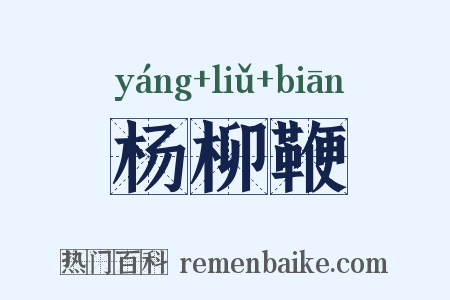 杨柳鞭是什么意思的图片